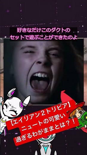 【エイリアン２】 ニュートに関する可愛過ぎる制作秘話とは？！ #映画解説 #エイリアン #トリビア #雑学 #shorts