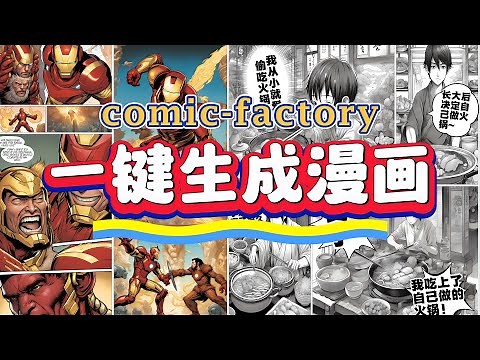 一键免费生成漫画，鼠标点击不会超过3次【Comic Factory】，保姆级教程。注意看，这个男人叫小帅~