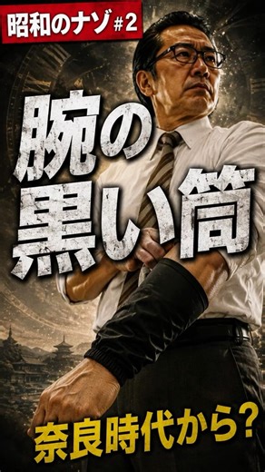 Common things from the Showa era #2: Those black tubes on the arms have actually been around for ...