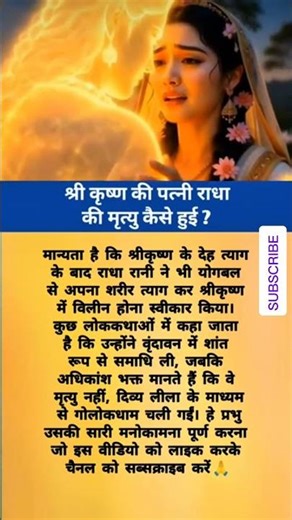 श्री कृष्ण की पत्नी राधा की मृत्यु कैसे हुई#godstories #shortsfeed #shortsviral #shortvideos #ram