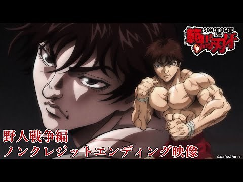 アニメ『範馬刃牙』野人戦争編ノンクレジットED「WILDER」UPSTART│Baki Hanma Season 2 Ending│Netflix Anime
