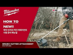 [👨‍🔧HOW TO] M18 FUEL 퀵락 브러쉬 커터 어태치먼트(M18 FOPH-BCA)
