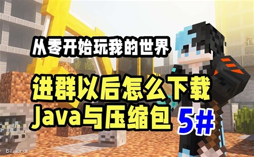 5-进群以后怎么下载Java与压缩包-从零开始玩我的世界