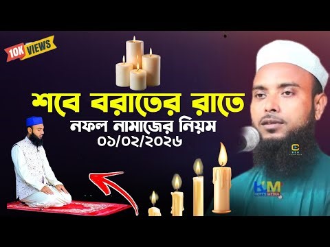 শবে বরাতের ওয়াজ নতুন || Anamul hapue cyber was new || Bangla waz 2026 || Anamul hapue waz