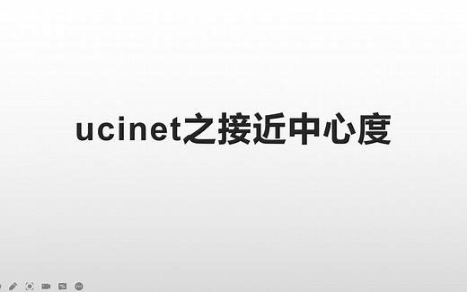 接近中心度的定义与ucinet操作