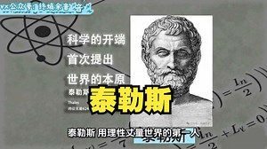 泰勒斯（约公元前624年-前546年）是古希腊米利都的哲学家与科学家，被认为西方哲学与科学传统的奠基者。首次提出世界的本原源于某种自然的物质，而非超自然的神灵。