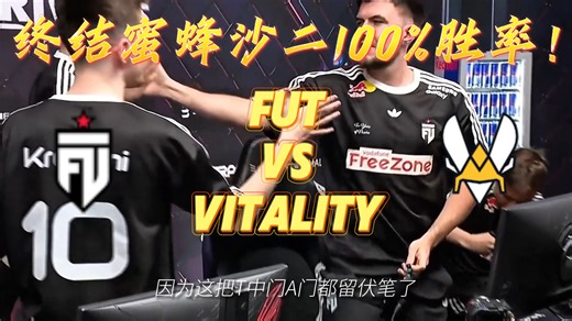 “fut终结vitality世界第一沙二连胜”