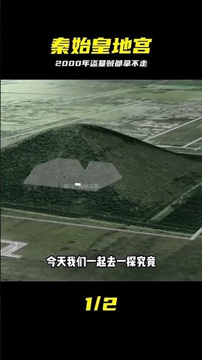 2000年來無數盜賊光顧，秦始皇地宮到底藏著啥？ #秦始皇陵，地宫秘密，盗墓轶事，历史揭秘，千古之谜
