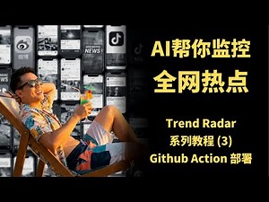 AI自动监控全网热点+实时推送，自媒体人必备工具 ｜ TrendRadar 系列教程（3）Github Action 部署