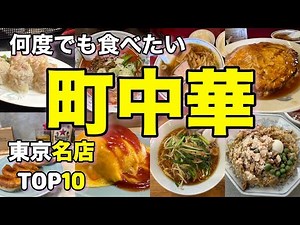 【町中華】最高に美味しい東京の町中華 BEST10