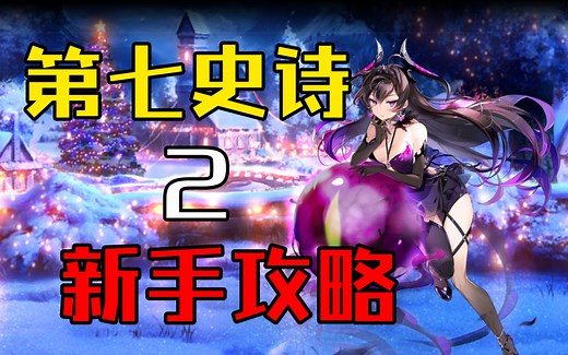 第七史诗—新手攻略：筛选召唤和缘分召唤推荐