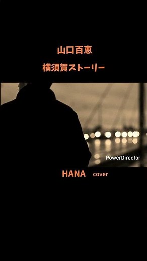 #横須賀ストーリー#山口百恵#阿木燿子#宇崎竜童#クレイジーケンバンド #三浦祐太朗#渡辺真知子#野口五郎#RAGFAIR#畑中葉子#荒木由美子 #昭和の名曲#懐メロ#昭和の歌謡曲#cover