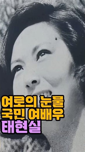 여로의 눈물을 만들던 국민 여배우, 태현실 #명배우 #6020 #여로