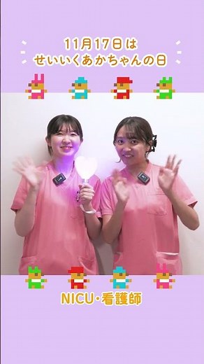 【NICU・看護部➀】せいいく赤ちゃんの日・NICU医療従事者による一言メッセージ