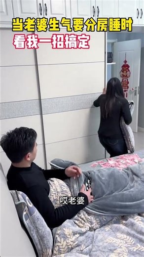 老婆生气要分房睡，看我一招搞定#搞笑视频#万万没想到卢小齐·K99#劇情#生活#情感#shorts