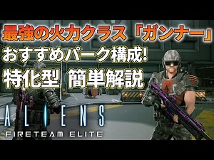 【エイリアンファイアーチーム エリート】ガンナーの火力特化おすすめパーク構成を2種類ご紹介
