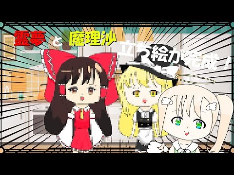 【ゆっくり】霊夢と魔理沙の立ち絵が完成！