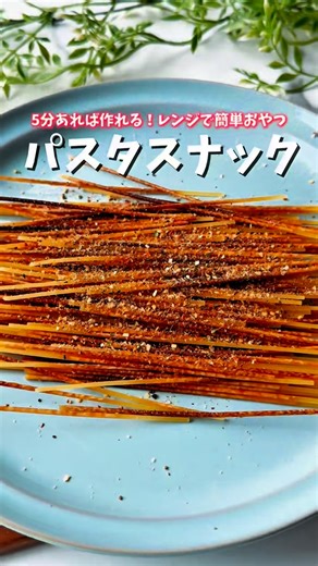 コタキッチン/Kota kitchen on Instagram: "5分あれば作れる！レンジで簡単！パスタスナック 【パスタスナックのレシピ】 ・パスタを2等分にする ・お皿に出来るだけ平らに並べる ・600wのレンジで2分30秒加熱する ・熱いうちに少量の水をかけてなじませる ・お好みのフレーバーを振れば出来上がり 【おすすめフレーバーのレシピ】 ・スパイスソルト ・塩+粉チーズ ·抹茶粉末+塩 ・七味+塩 ・カレー粉+塩 #パスタスナック #おやつ #パスタレシピ #簡単おや つ #簡単おつまみ #おつまみレシピ #おつまみ"