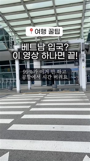 🚨베트남 입국 쉽게 해결! #베트남입국 #사전전자입국신고서