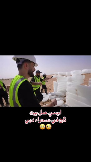 اوسي مروة: بيت ثلج في صحراء دبي