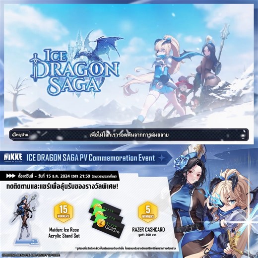 【ICE DRAGON SAGA PV Commemoration Event】 ผู้บัญชาการ ขอบคุณสำหรับการสนับสนุนของคุณ! เราได้นำกิจกรรมจาก NIKKE GLOBAL มาให้ผู้บัญชาการชาวไทยได้เข้าร่วมกันด้วย! วิธีการเข้าร่วมกิจกรรม 1. กดติดตามโซเชียลมีเดียของ NIKKE 2. แชร์โพสต์นี้เพื่อเข้าร่วมลุ้นกิจกรรม -ของรางวัล 🎁 - Maiden: Ice Rose Acrylic Stand Set x15 - RAZER GOLD PIN x5 *ของรางวัลดังกล่าวนับรวมผู้เข้าร่วมกิจกรรมทั้งภูมิภาค ระยะเวลากิจกรรม 📅 ตั้งแต่วันนี้ ~ 15/12 21:59 (ตามเวลาประเทศไทย) Sweepstakes 🔗: https://bit.ly/4ioDKMz *เนื่องจากก