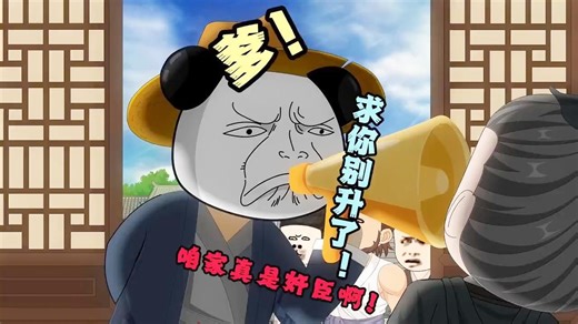 爹！求你别升了！咱家真是奸臣啊！(1-193集全集无删减纯享版)