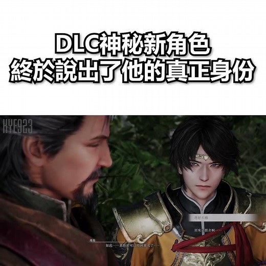 DLC 神秘新角色終於說出了他的真正身份 【 真·三國無雙 起源 】