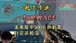 【Smoggy】钊哥一枪三个头 一打四残局拿下五杀ACE丨买彩票本来能中500万的，这枪打完没了_游戏热门视频