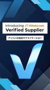 アリババの「VerifiedSupplier（認証サプライヤー）」とは？