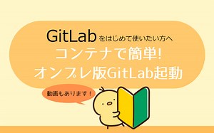 GitとCI/CDに関する知識ゼロのSEが、GitLabの検証環境をDocker Imageで構築するだけの記事 - ネットワールド らぼ