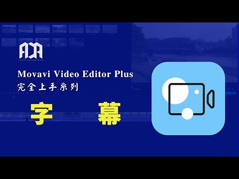 【Movavi Video Editor Plus 完全上手系列】字幕
