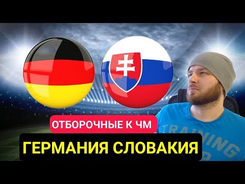 ГЕРМАНИЯ СЛОВАКИЯ ПРОГНОЗ НА ФУТБОЛ ЧЕМПИОНАТ МИРА