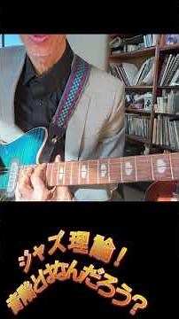 【初級者ジャズ理論】音階とは？ #jazzguitar #ジャズギター #ジャズ理論 #本当の上達