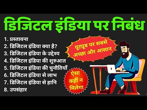 डिजिटल इंडिया पर आसान निबंध | Digital India par Nibandh hindi mein | essay on digital india in hindi
