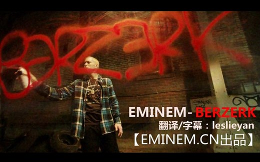 EMINEM – BERZERK(中英字幕)MMLP2强势首单