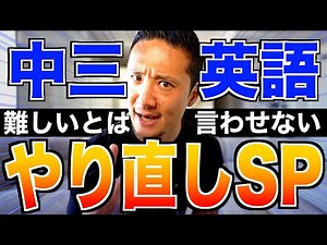 【世界一の授業】中三英語1時間でやり直しスペシャル