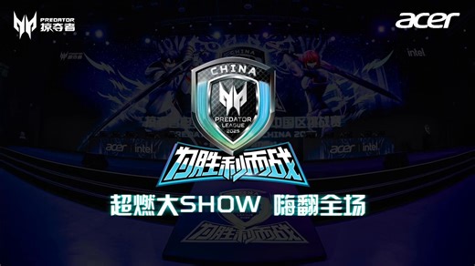PREDATOR LEAGUE CHINA 2025 - 掠夺者电竞大赛2025中国区挑战赛， 欢呼尖叫排山倒海