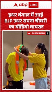 Sapna Choudhary : इधर बंगाल में आई BJP उधर सपना चौधरी का वीडियो वायरल | #viralvideo #bjp #shorts