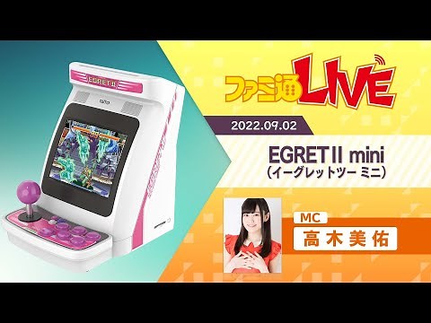 『イーグレットツー ミニ』発売半年記念！ 本体アプデ＆新情報公開SP