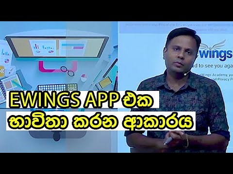 Ewings APP එක භාවිතා කරන ආකාරය