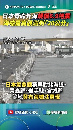 日本青森外海規模6.9地震！ 海嘯最高觀測到「20公分」｜👉小編推新聞 20251212 #shorts