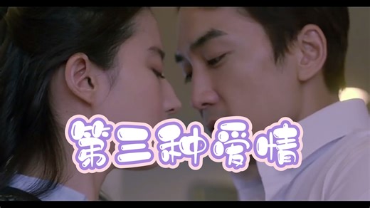 【第三种爱情】超清版 刘亦菲 宋承宪主演