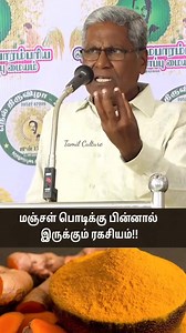 103K views · 2.3K reactions | மஞ்சள் பொடிக்கு பின்னால் இருக்கும் ரகசியம்樂 #tamilnadufarming #tnfarmers #organicfarming #விவசாயம் #nature | Tamil Culture | Facebook