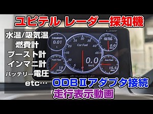 ユピテル レーダー探知機 OBDⅡアダプタ接続走行動画