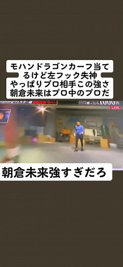 #ad 朝倉未来強すぎだろまじ#朝倉未来に勝ったら1000万円 #朝倉未来1000万企画 #AbemaTV #ストリートファイト #朝倉未来