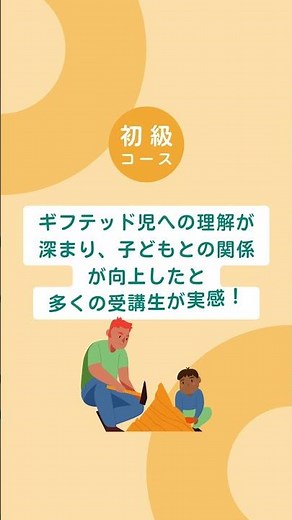 ギフテッド教育研修 「初級コース」とは？