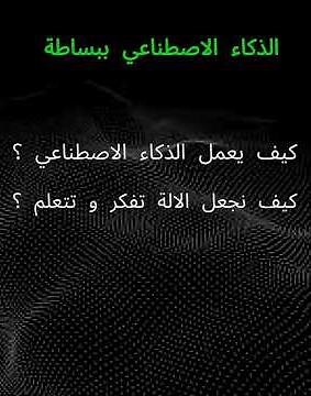 تعرف على مجال الذكاء الاصطناعي أهم تقنية حاليا و في المستقبل