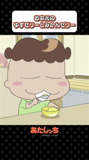 「お中元のゆずゼリーとみかんゼリー」 | あたしンち
