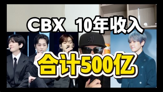 CBX 10年收入、合计500亿、网友说太少了
