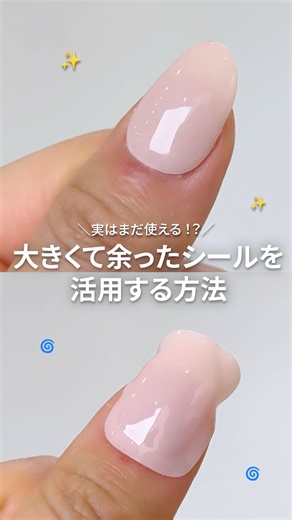 ohora Japan official on Instagram: "【実はまだ使える！大きめネイルシールの活用法✨】 サイズが大きくてあわない。。 でも捨てるのも勿体無い。。 実は簡単に活用できる方法があるんです💅 簡単にサクッと出来るので動画を見て参考にしてみてね😊 ＿＿＿＿＿＿＿＿＿＿＿＿ ［NAIL］ - N Cream Light ＿＿＿＿＿＿＿＿＿＿＿＿ #セルフネイル #ネイルシール #ピンクネイル#セルフネイル部 #howto"